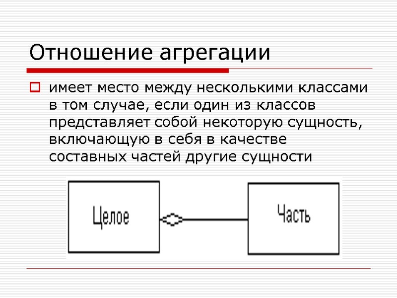 Отношение агрегации  имеет место между несколькими классами в том случае, если один из